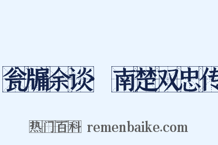 瓮牖余谈·南楚双忠传是什么意思的图片